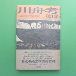 川舟考 日本海洋文学論序説