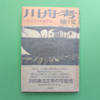 川舟考 日本海洋文学論序説
