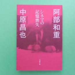 シネマの記憶喪失