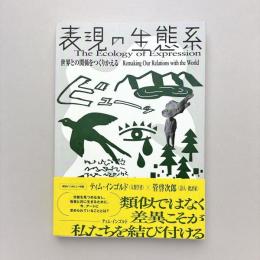 表現の生態系 世界との関係をつくりかえる