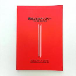 視ることのアレゴリー 1995：絵画・彫刻の現在
