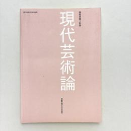 現代芸術論
