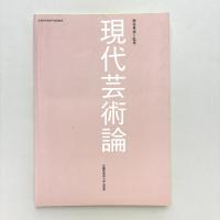 現代芸術論