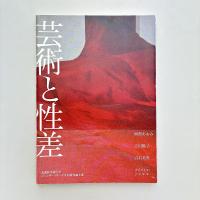 芸術と性差