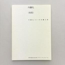 内藤礼〈母型〉