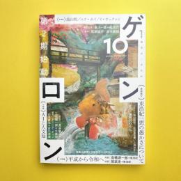ゲンロン 10（サイン入り）