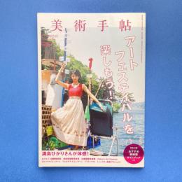 美術手帖 2017年7月号  特集：アートフェスティバルを楽しもう！（付録欠）