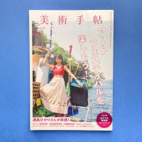 美術手帖 2017年7月号  特集：アートフェスティバルを楽しもう！（付録欠）