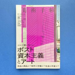 美術手帖 2020年10月号  特集：ポスト資本主義とアート