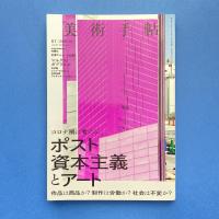 美術手帖 2020年10月号  特集：ポスト資本主義とアート