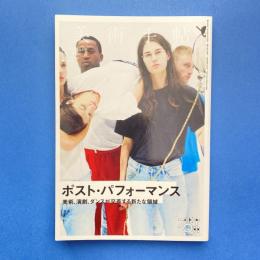 美術手帖 2018年8月号  特集：ポスト・パフォーマンス
