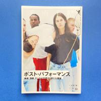 美術手帖 2018年8月号  特集：ポスト・パフォーマンス