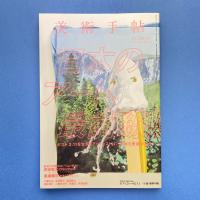美術手帖 2015年5月号  特集：日本のアート、最前線！！