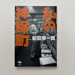 私の神保町