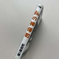 私の神保町