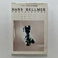 ハンス・ベルメール写真集