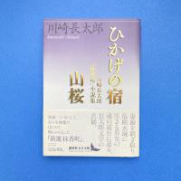 ひかげの宿｜山桜 川崎長太郎「抹香町」小説集
