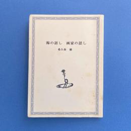 海の話し 画家の話し