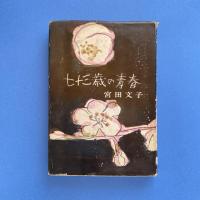 七十三歳の青春