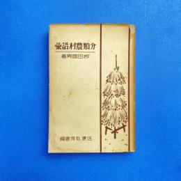 分類農村語彙