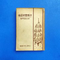 分類農村語彙
