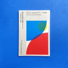 複合芸術会議2018 ー領域を超える想像力