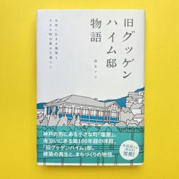旧グッゲンハイム邸物語