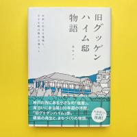 旧グッゲンハイム邸物語