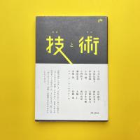 技と術