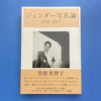 ジェンダー写真論 1991-2017