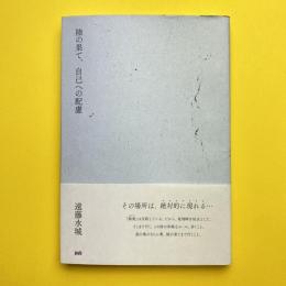 陸の果て、自己への配慮