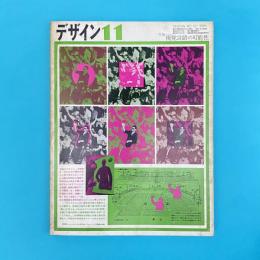 デザイン No.127 1969年11月号 特集：視覚言語の可能性
