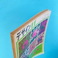 デザイン No.127 1969年11月号 特集：視覚言語の可能性