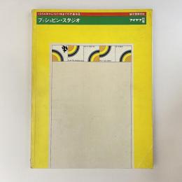 プッシュピン・スタジオ 1954年から1971年までの代表作品