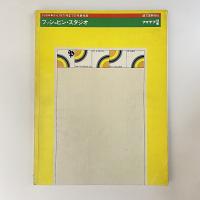 プッシュピン・スタジオ 1954年から1971年までの代表作品