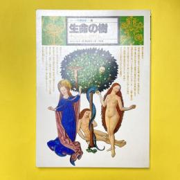 イメージの博物誌 15 生命の樹 中心のシンボリズム