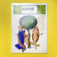 イメージの博物誌 15 生命の樹 中心のシンボリズム