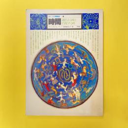 イメージの博物誌 12 時間 過ぎ去る時と円環する時