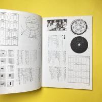 イメージの博物誌 12 時間 過ぎ去る時と円環する時