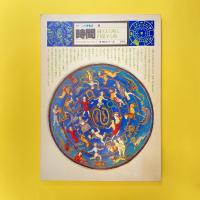 イメージの博物誌 12 時間 過ぎ去る時と円環する時