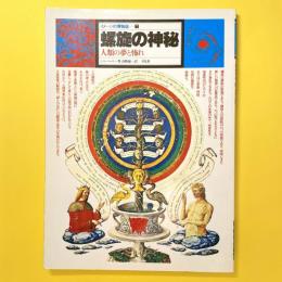 イメージの博物誌 7 螺旋の神秘 人類の夢と怖れ