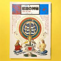 イメージの博物誌 7 螺旋の神秘 人類の夢と怖れ