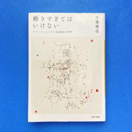 動きすぎてはいけない ジル・ドゥルーズと生成変化の哲学 河出文庫