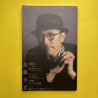 ユリイカ 2013.10臨時増刊号 No.634 総特集：高橋幸宏