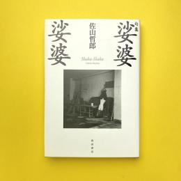 句集 娑婆娑婆