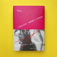 TIMELESS 石岡瑛子とその次代