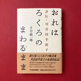 おれはろくろのまわるまま―評伝・川喜田半泥子
