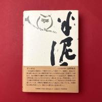 おれはろくろのまわるまま―評伝・川喜田半泥子