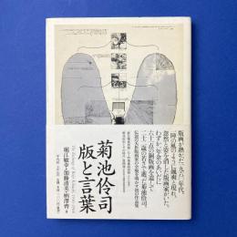 菊池伶司　版と言葉