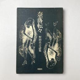 奈落転々　野田真吉詩集